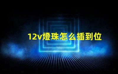 12v燈珠怎么插到位 12v燈珠能插220v嗎